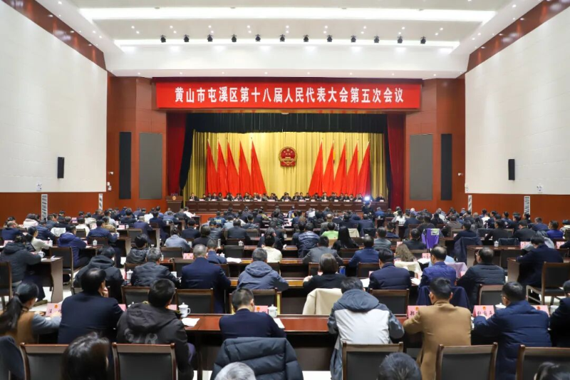 区十八届人大五次会议闭幕   戴炜讲话   方巍出席   胡建宏主持