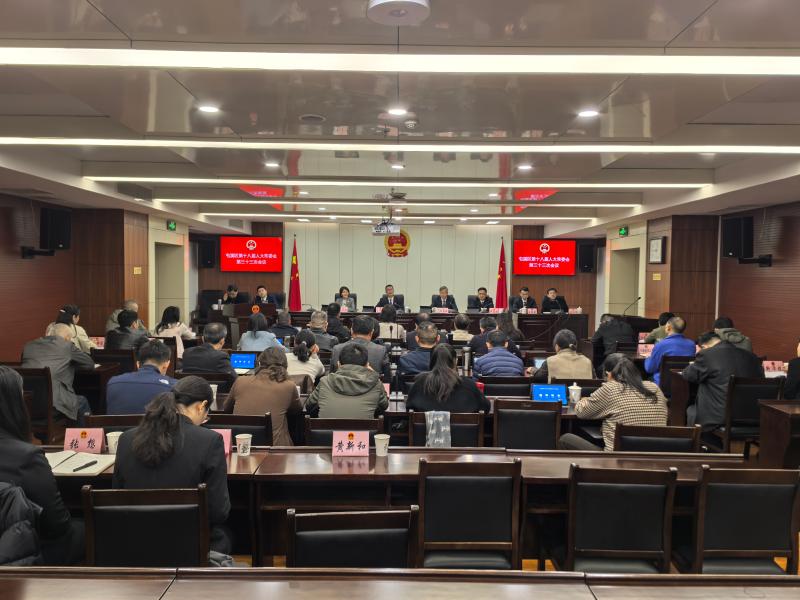 屯溪区第十八届人大常委会第三十三次会议召开